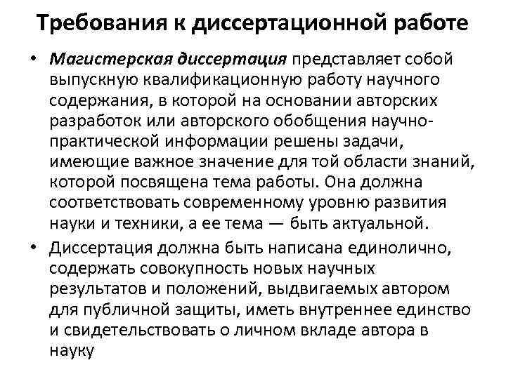 Диссертационная работа. Требования к диссертационной работе. Требования к написанию диссертационной работы. Требование к диссертационной работе как к квалификационной работе. Диссертация личный вклад.