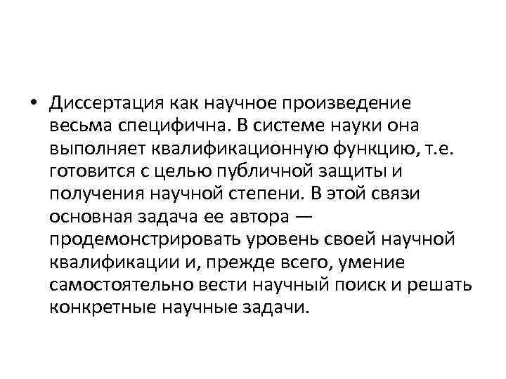  • Диссертация как научное произведение весьма специфична. В системе науки она выполняет квалификационную