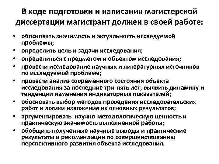 В ходе подготовки и написания магистерской диссертации магистрант должен в своей работе: • обосновать