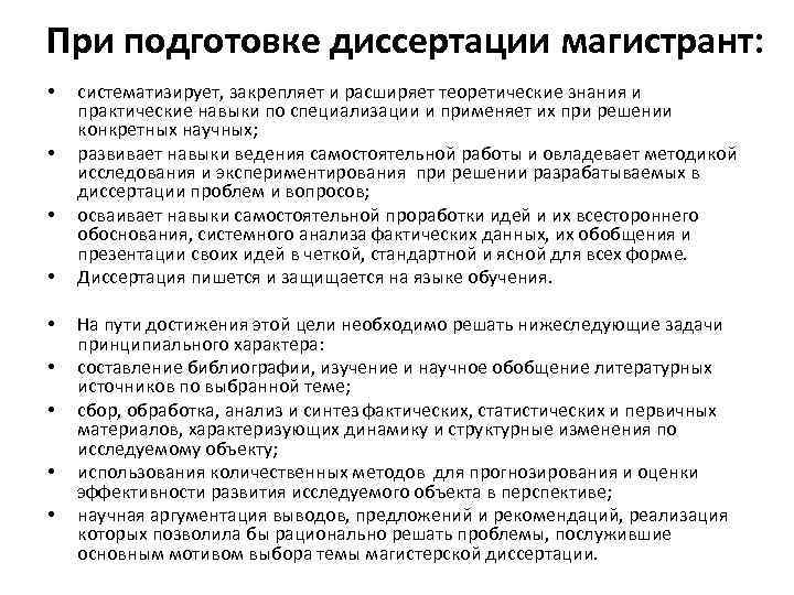 При подготовке диссертации магистрант: • • • систематизирует, закрепляет и расширяет теоретические знания и