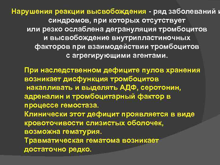 Нарушения реакции высвобождения - ряд заболеваний и синдромов, при которых отсутствует или резко ослаблена