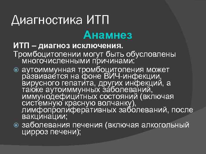 Диагностика ИТП Анамнез ИТП – диагноз исключения. Тромбоцитопении могут быть обусловлены многочисленными причинами: аутоиммунная