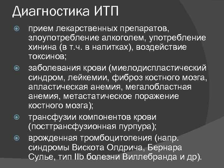 Диагностика ИТП прием лекарственных препаратов, злоупотребление алкоголем, употребление хинина (в т. ч. в напитках),