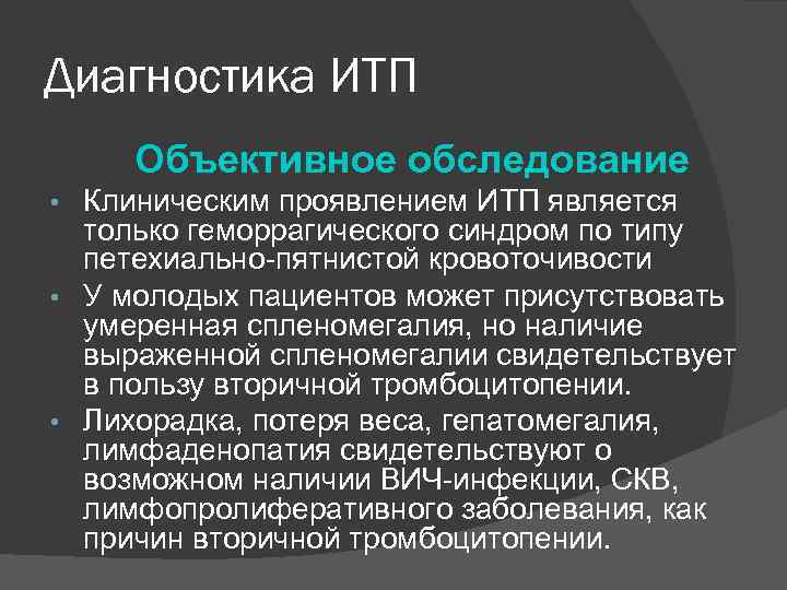 Диагностика ИТП Объективное обследование Клиническим проявлением ИТП является только геморрагического синдром по типу петехиально-пятнистой