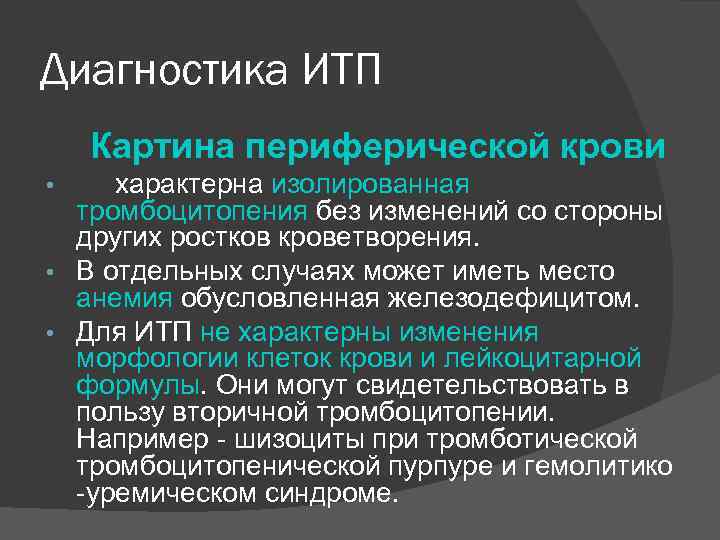 Диагностика ИТП Картина периферической крови характерна изолированная тромбоцитопения без изменений со стороны других ростков