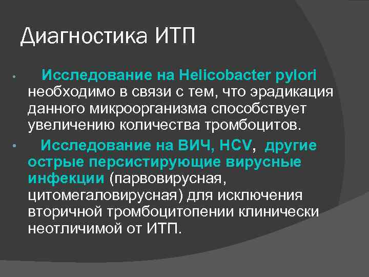 Диагностика ИТП Исследование на Helicobacter pylori необходимо в связи с тем, что эрадикация данного