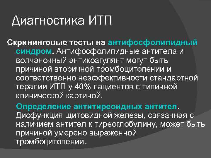 Диагностика ИТП Скрининговые тесты на антифосфолипидный синдром. Антифосфолипидные антитела и волчаночный антикоагулянт могут быть