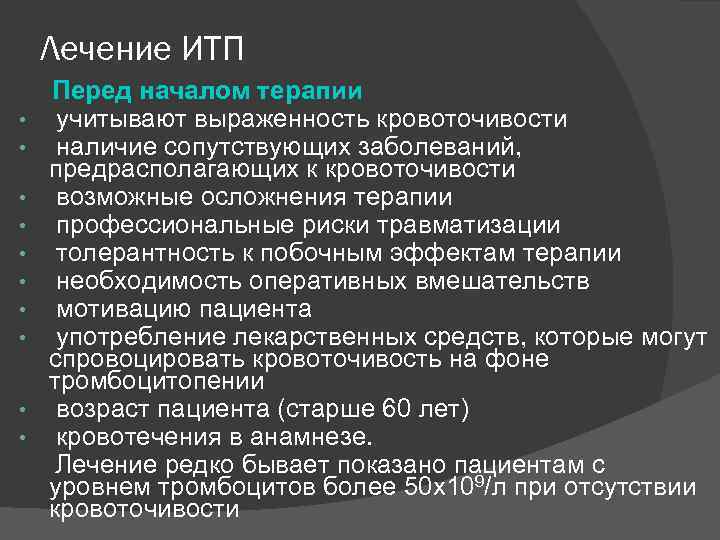 Лечение ИТП • • • Перед началом терапии учитывают выраженность кровоточивости наличие сопутствующих заболеваний,