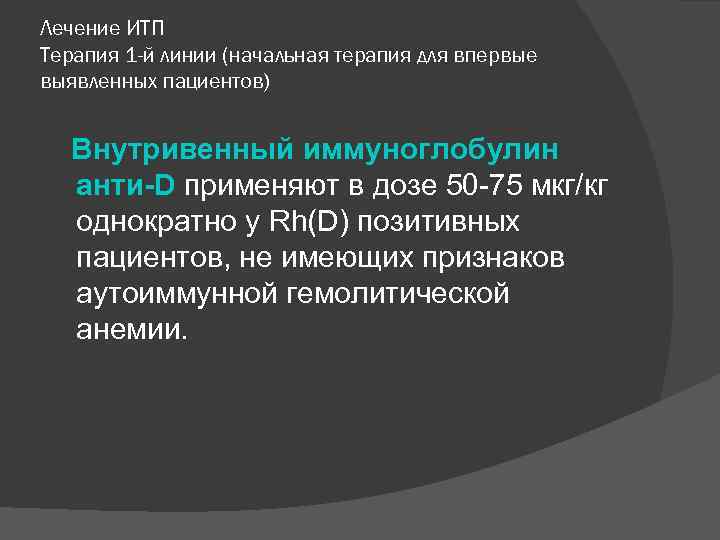 Лечение ИТП Терапия 1 -й линии (начальная терапия для впервые выявленных пациентов) Внутривенный иммуноглобулин