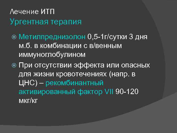 Лечение ИТП Ургентная терапия Метилпреднизолон 0, 5 -1 г/сутки 3 дня м. б. в