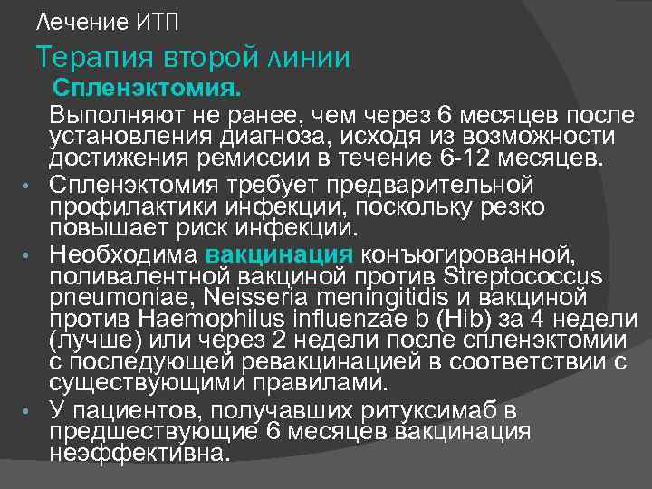 Лечение ИТП Терапия второй линии Cпленэктомия. Выполняют не ранее, чем через 6 месяцев после