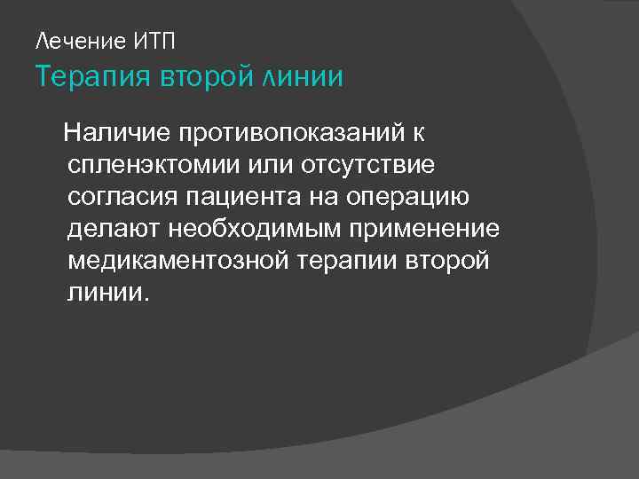 Лечение ИТП Терапия второй линии Наличие противопоказаний к спленэктомии или отсутствие согласия пациента на