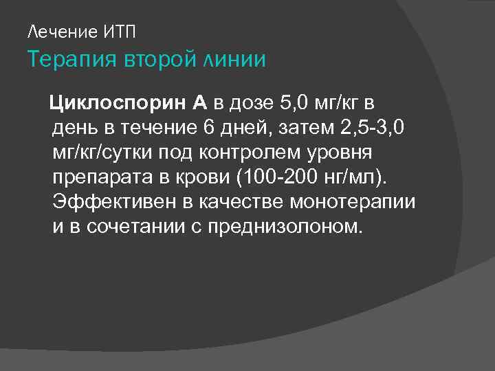 Лечение ИТП Терапия второй линии Циклоспорин А в дозе 5, 0 мг/кг в день