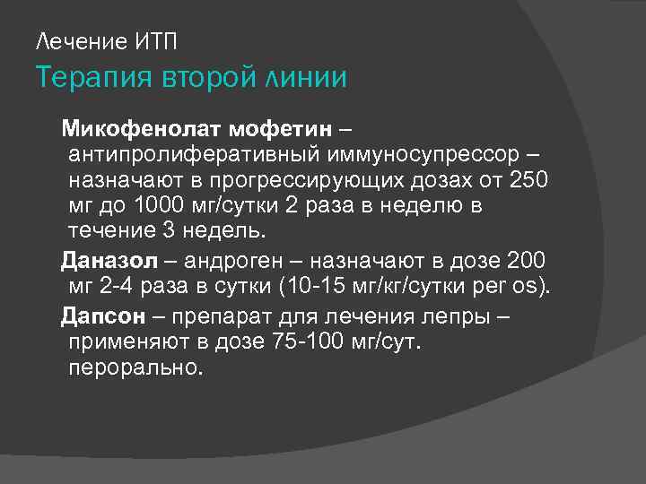 Лечение ИТП Терапия второй линии Микофенолат мофетин – антипролиферативный иммуносупрессор – назначают в прогрессирующих