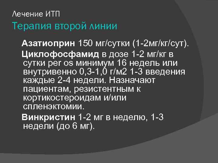 Лечение ИТП Терапия второй линии Азатиоприн 150 мг/сутки (1 -2 мг/кг/сут). Циклофосфамид в дозе