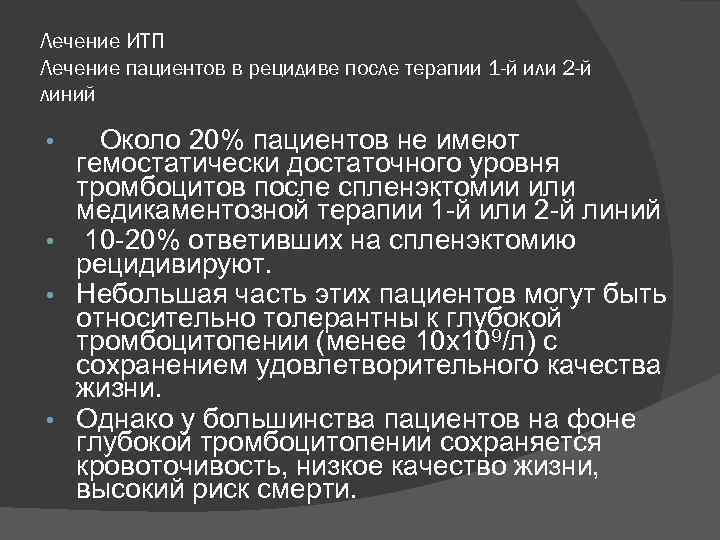 Лечение ИТП Лечение пациентов в рецидиве после терапии 1 -й или 2 -й линий