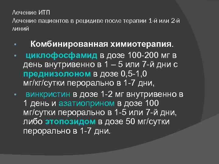 Лечение ИТП Лечение пациентов в рецидиве после терапии 1 -й или 2 -й линий