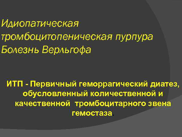 Идиопатическая тромбоцитопеническая пурпура презентация