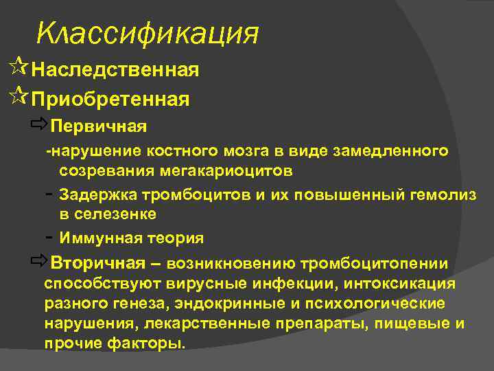 Классификация ¶Наследственная ¶Приобретенная ðПервичная -нарушение костного мозга в виде замедленного созревания мегакариоцитов - Задержка