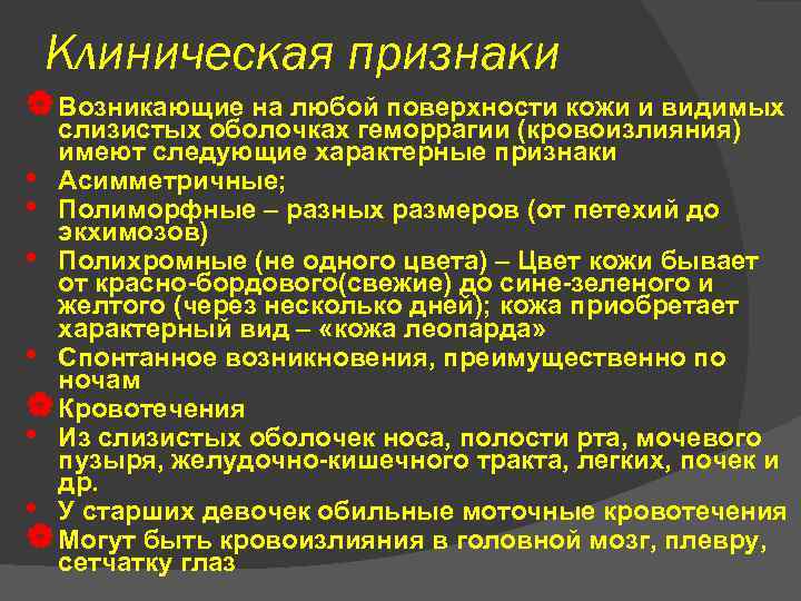 Клиническая признаки | Возникающие на любой поверхности кожи и видимых слизистых оболочках геморрагии (кровоизлияния)