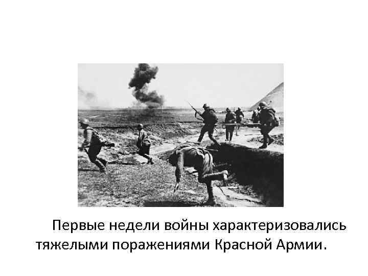 Первые недели войны характеризовались тяжелыми поражениями Красной Армии. 