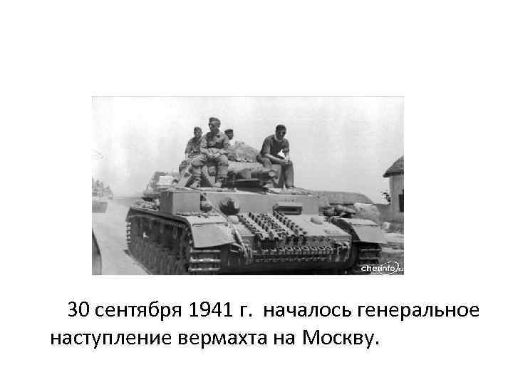 30 сентября 1941 г. началось генеральное наступление вермахта на Москву. 