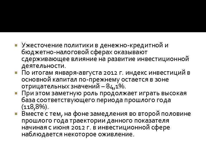 Ужесточение политики в денежно-кредитной и бюджетно-налоговой сферах оказывают сдерживающее влияние на развитие инвестиционной деятельности.