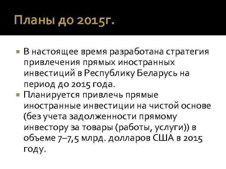 Планы до 2015 г. В настоящее время разработана стратегия привлечения прямых иностранных инвестиций в