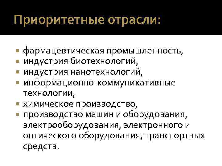 Приоритетные отрасли: фармацевтическая промышленность, индустрия биотехнологий, индустрия нанотехнологий, информационно-коммуникативные технологии, химическое производство, производство машин