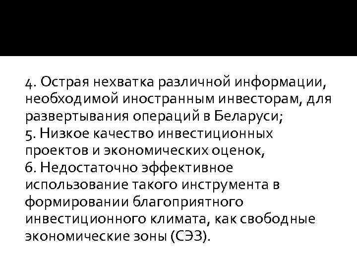 4. Острая нехватка различной информации, необходимой иностранным инвесторам, для развертывания операций в Беларуси; 5.