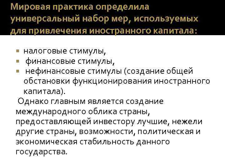 Мировая практика определила универсальный набор мер, используемых для привлечения иностранного капитала: налоговые стимулы, финансовые