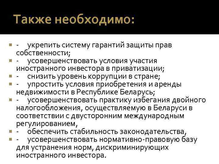 Также необходимо: - укрепить систему гарантий защиты прав собственности; - усовершенствовать условия участия иностранного