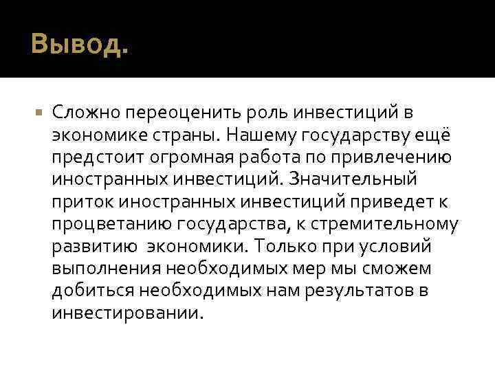 Вывод сложный. Инвестиции вывод. Роль инвестиций в экономике. Вывод по инвестициям. Выводы в инвестировании.