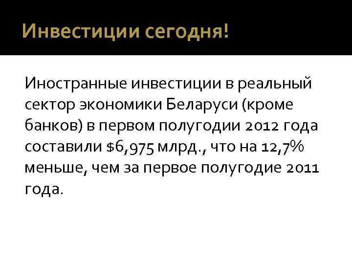 Инвестиции сегодня! Иностранные инвестиции в реальный сектор экономики Беларуси (кроме банков) в первом полугодии