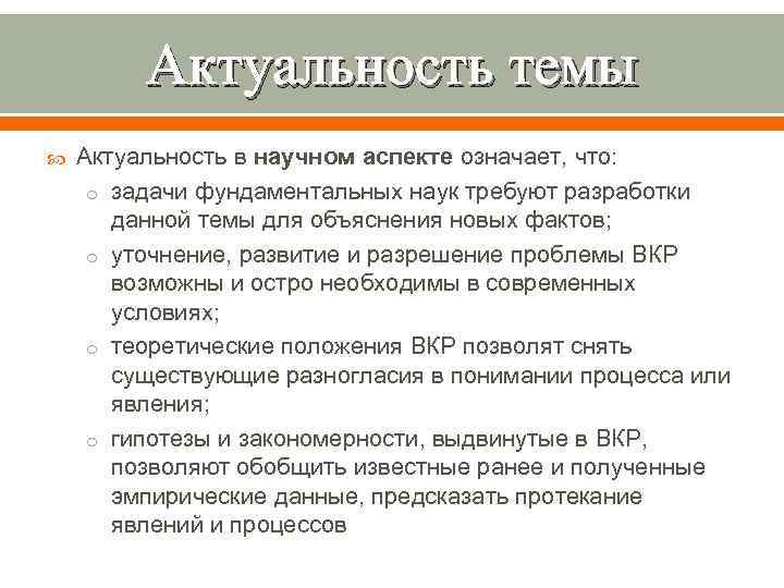 Актуальность темы Актуальность в научном аспекте означает, что: o задачи фундаментальных наук требуют разработки