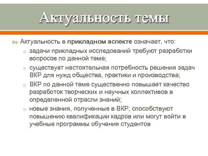 Актуальность темы Актуальность в прикладном аспекте означает, что: o задачи прикладных исследований требуют разработки