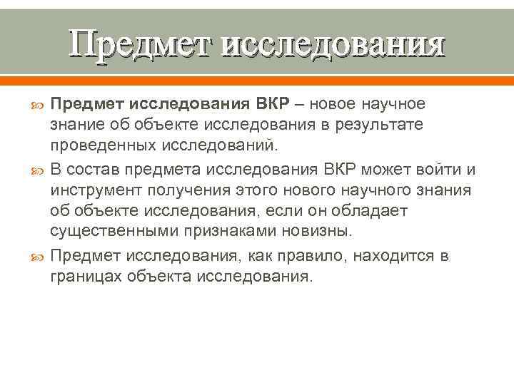 Предмет исследования Предмет исследования ВКР – новое научное знание об объекте исследования в результате