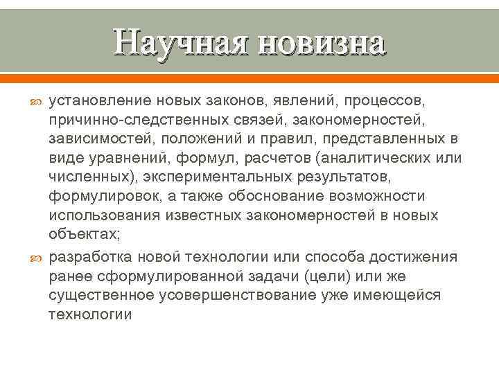 Научная новизна установление новых законов, явлений, процессов, причинно-следственных связей, закономерностей, зависимостей, положений и правил,