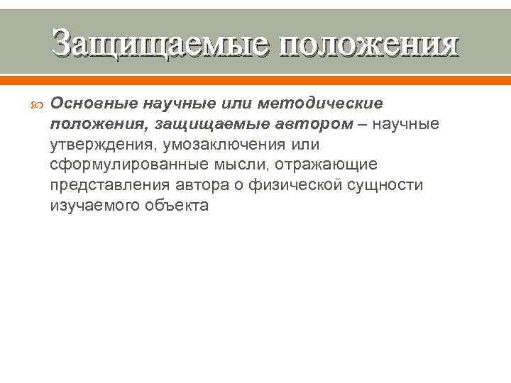 Защищаемые положения Основные научные или методические положения, защищаемые автором – научные утверждения, умозаключения или