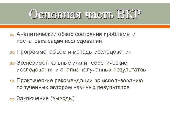 Основная часть ВКР Аналитический обзор состояния проблемы и постановка задач исследований Программа, объем и