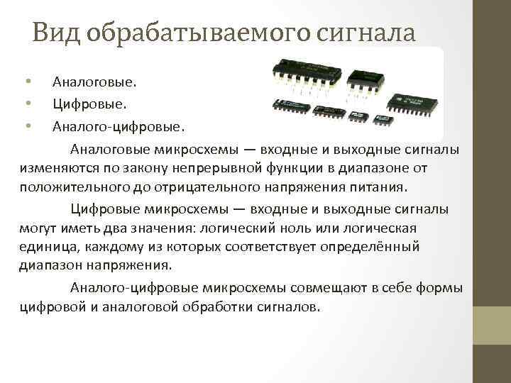 Вид обрабатываемого сигнала Аналоговые. Цифровые. Аналого-цифровые. Аналоговые микросхемы — входные и выходные сигналы изменяются