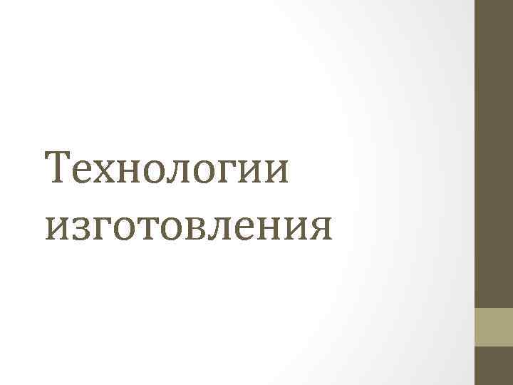 Технологии изготовления 