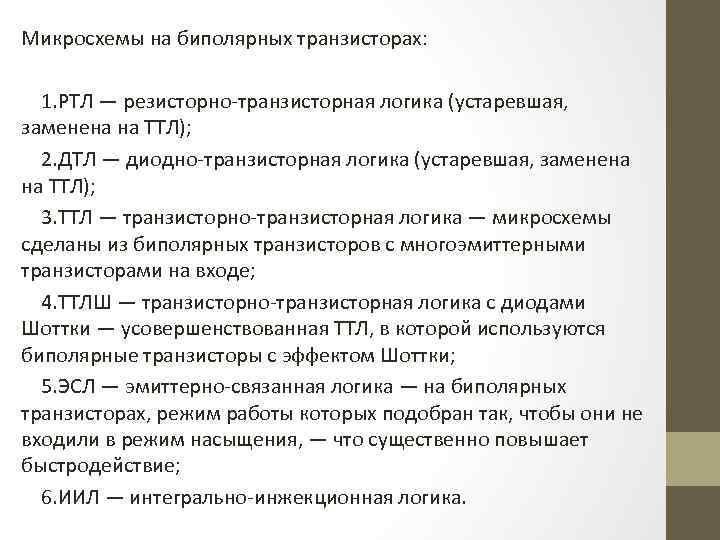 Микросхемы на биполярных транзисторах: 1. РТЛ — резисторно-транзисторная логика (устаревшая, заменена на ТТЛ); 2.