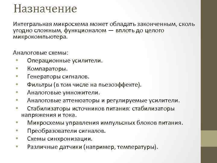 Назначение Интегральная микросхема может обладать законченным, сколь угодно сложным, функционалом — вплоть до целого