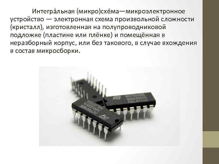 Кремниевые монолитные интегральные схемы