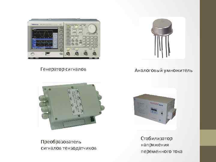 Генератор сигналов Преобразователь сигналов тензодатчиков Аналоговый умножитель Стабилизатор напряжения переменного тока 