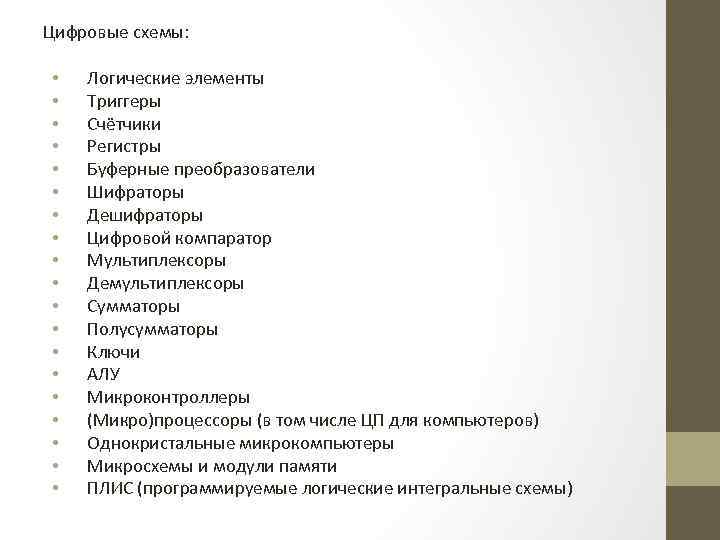 Цифровые схемы: • • • • • Логические элементы Триггеры Счётчики Регистры Буферные преобразователи