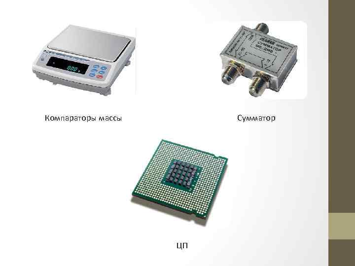Компараторы массы Сумматор ЦП 