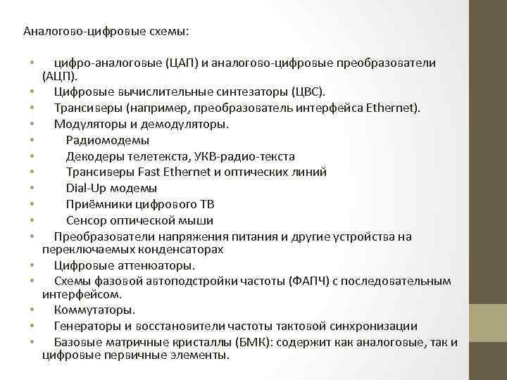 Аналогово-цифровые схемы: • • • • цифро-аналоговые (ЦАП) и аналогово-цифровые преобразователи (АЦП). Цифровые вычислительные