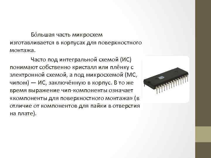 Бо льшая часть микросхем изготавливается в корпусах для поверхностного монтажа. Часто под интегральной схемой